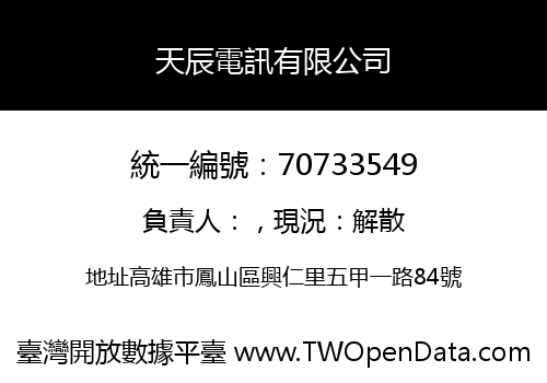 天辰電訊有限公司