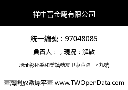 祥中晉金屬有限公司