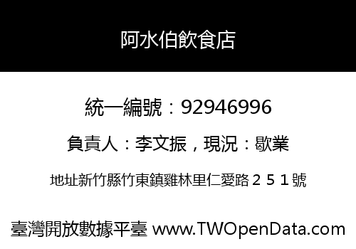阿水伯飲食店