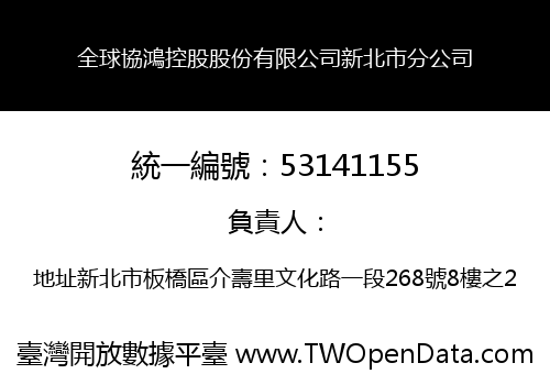 全球協鴻控股股份有限公司新北市分公司