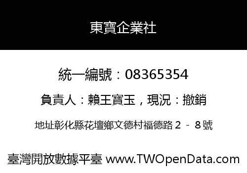 東寶企業社