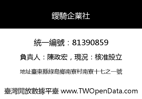 鑀騎企業社