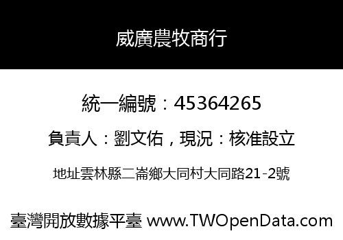 威廣農牧商行