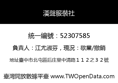 漢聲服裝社