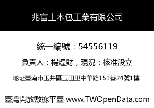 兆富土木包工業有限公司