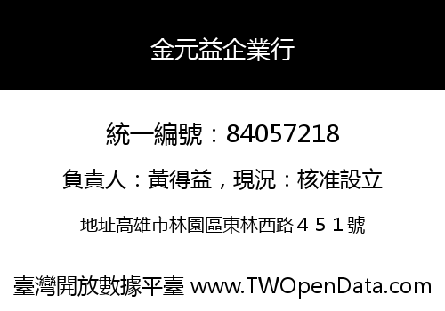 金元益企業行