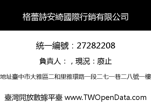 格蕾詩安綺國際行銷有限公司