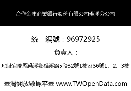 合作金庫商業銀行股份有限公司礁溪分公司