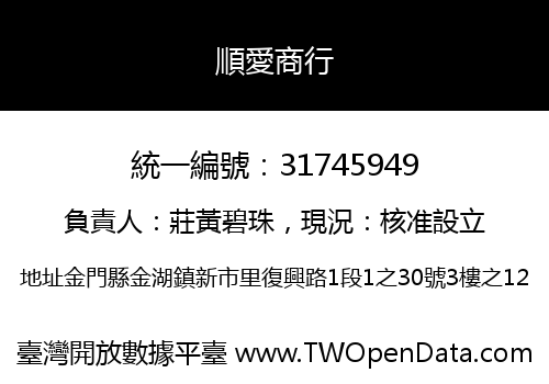 順愛商行
