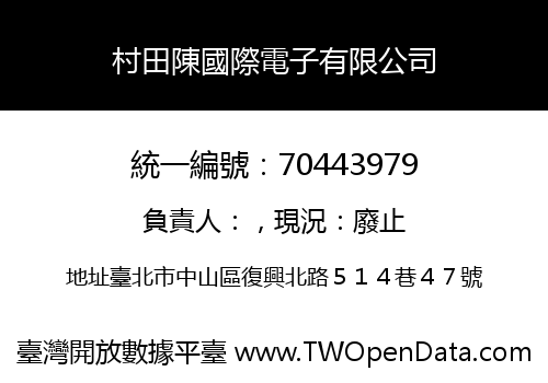 村田陳國際電子有限公司