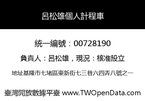 呂松雄個人計程車