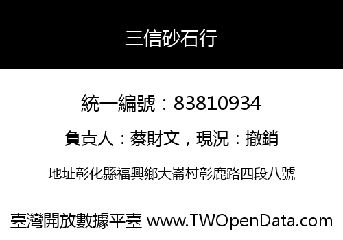 三信砂石行