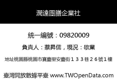 潤達團膳企業社