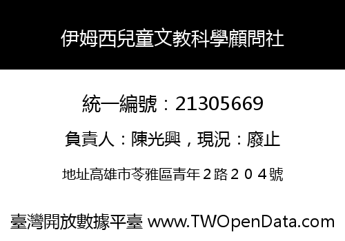 伊姆西兒童文教科學顧問社