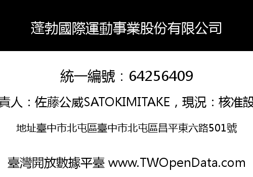 蓬勃國際運動事業股份有限公司