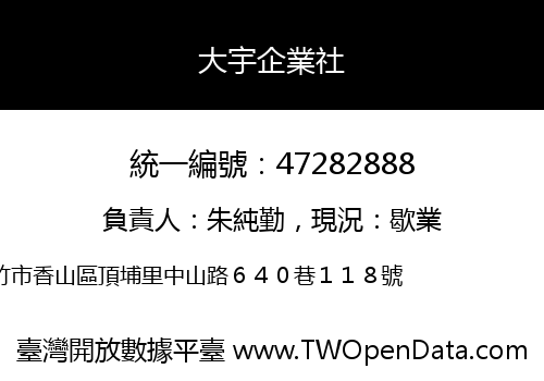 大宇企業社