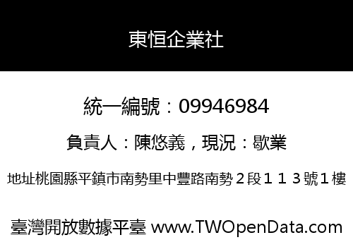 東恒企業社