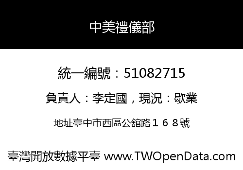 中美禮儀部