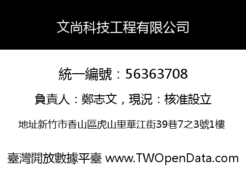 文尚科技工程有限公司