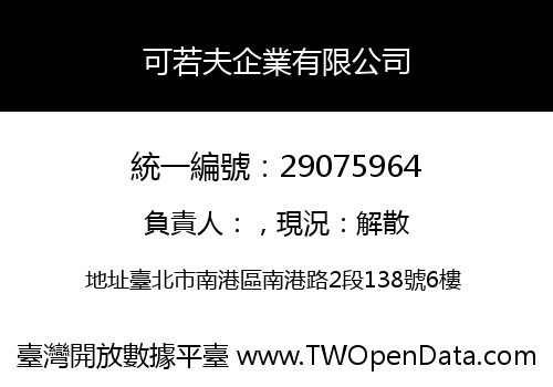 可若夫企業有限公司