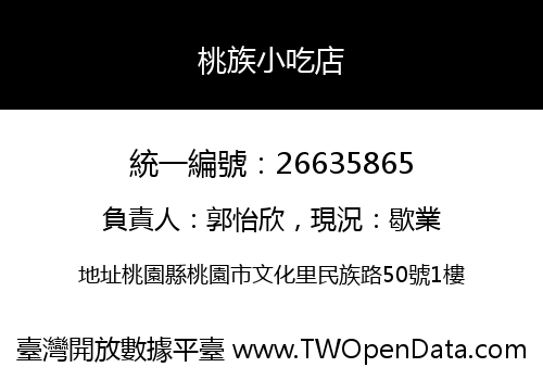 桃族小吃店