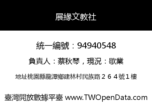 展緣文教社