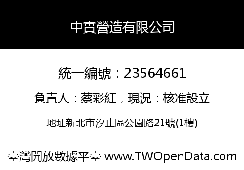 中實營造有限公司