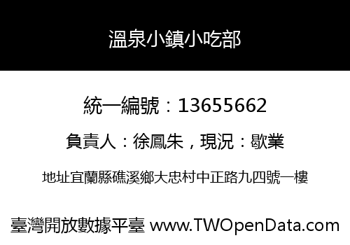 溫泉小鎮小吃部