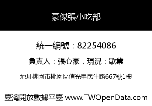 豪傑張小吃部