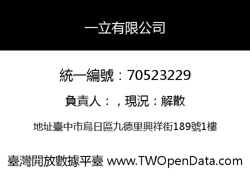 一立有限公司