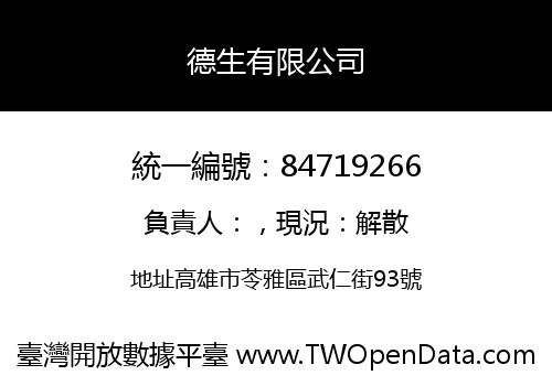 德生有限公司