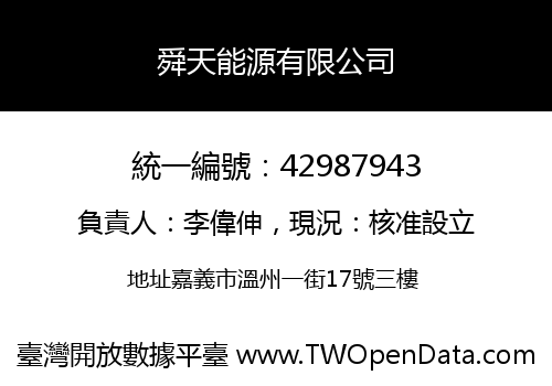 舜天能源有限公司