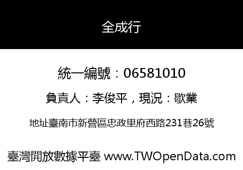 全成行