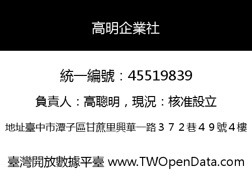 高明企業社