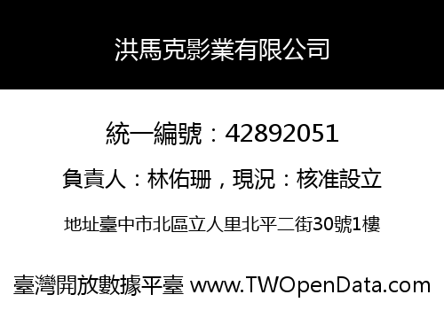 洪馬克影業有限公司