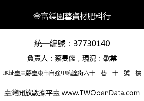金富鎂園藝資材肥料行