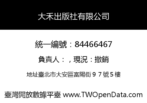 大禾出版社有限公司