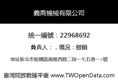 義喬機械有限公司