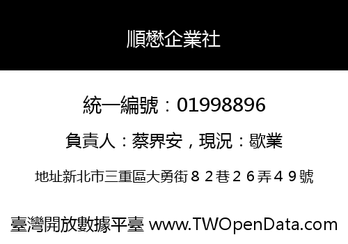 順懋企業社