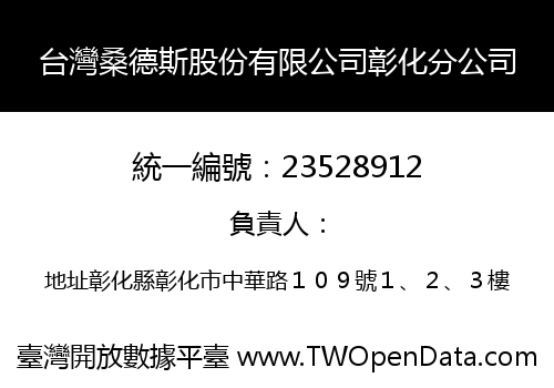台灣桑德斯股份有限公司彰化分公司