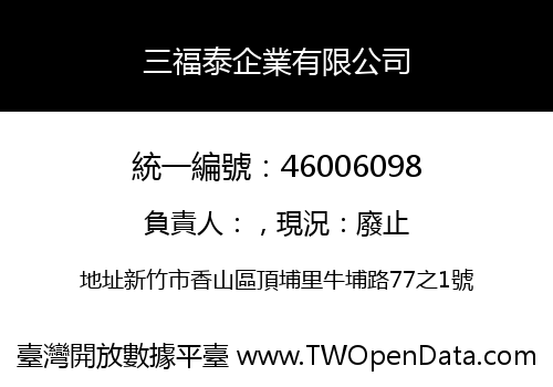 三福泰企業有限公司