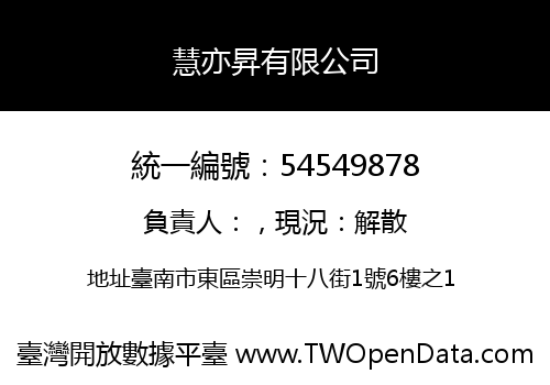 慧亦昇有限公司