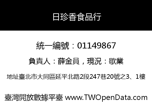 日珍香食品行