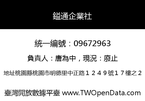 鎰通企業社