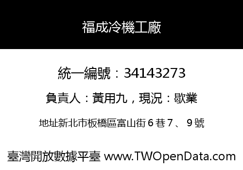 福成冷機工廠