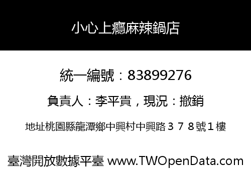 小心上癮麻辣鍋店