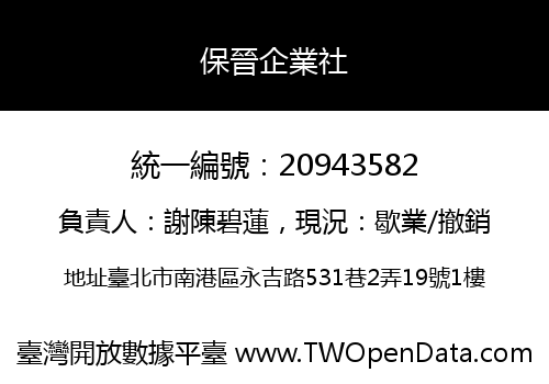保晉企業社