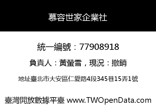 慕容世家企業社