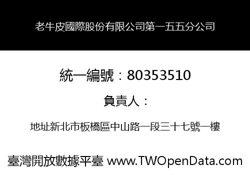 老牛皮國際股份有限公司第一五五分公司