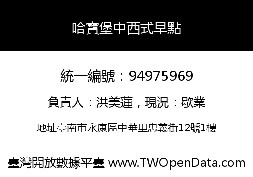 哈寶堡中西式早點
